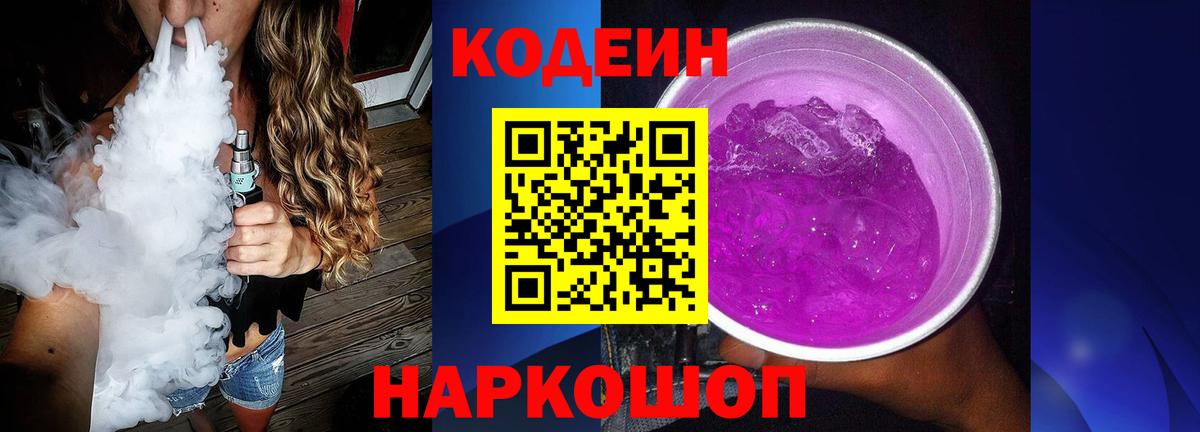 Кодеин Purple Drank  Кодеин напиток Lean (лин)  Ноябрьск  Вход с VPN 
